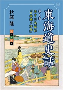 東海道史話 第１集(五十三次紀行「日本橋～江尻」)【電子書籍版】（２２世紀アート）