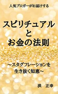 スピリチュアルとお金の法則スタグフレーションを生き抜く知恵 (宇宙の兄弟たちへ)