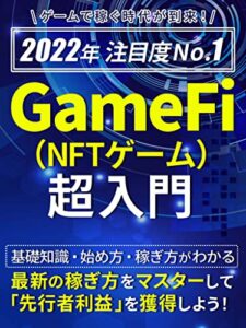 【無料で読める】「NFTってそもそも何？」からはじめる！GameFi(NFTゲーム) 超入門: ［入門］［副業］［DeFi］［NFT］［仮想通貨］［ブロックチェーン］［メタバース］