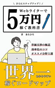【無料で読める】Webライターで５万円稼ぐ教科書: Webライティングの実践編 Webライターで稼ぐ教科書