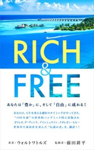 【無料で読める】RICH＆FREE: 〜あなたは「豊か」に、そして「自由」に成れる！〜