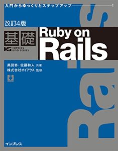 【無料で読める】改訂4版基礎Ruby on Rails 基礎シリーズ