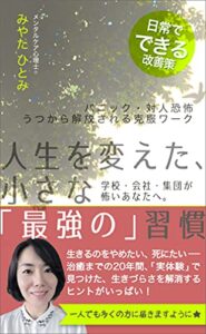 人生を変えた、小さな「最強の」習慣: パニック・対人恐怖・うつから解放される克服ワーク