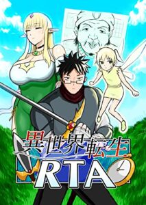 【無料で読める】異世界転生RTA