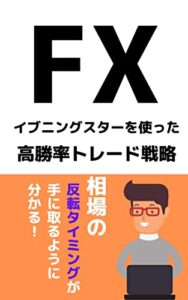 【無料で読める】FX イブニングスターを使った高勝率トレード戦略