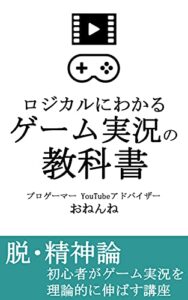 【無料で読める】ロジカルにわかるゲーム実況の教科書: 精神論ではなく、YouTubeでのゲーム実況を理論的に伸ばす講座 (おねんね書房)