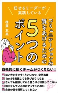 任せるリーダーが実践しているコミュニケーションの質をあげるための5つのポイント