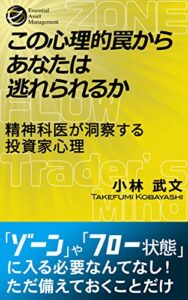 【無料で読める】この心理的罠からあなたは逃れられるか: 精神科医が洞察する投資家心理