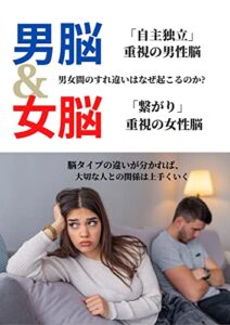 男女脳タイプの違いが分かれば、大切な人との関係は上手くいく