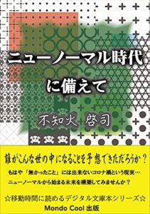 【無料で読める】ニューノーマル時代に備えて ☆移動時間に読めるデジタル文庫本シリーズ☆ (Mondo Cool 出版)