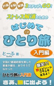 3ステップでGO！ストレス解消のためのはじめてのひとり旅入門編