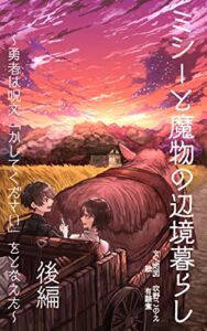 【無料で読める】ミシーと魔物の辺境暮らし［後編］〜勇者は呪文「かしてください」をとなえた〜