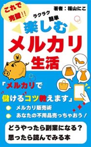 楽しむメルカリ生活「メルカリで儲けるコツ教えます」
