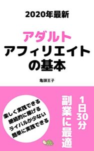 【無料で読める】2020年最新アダルトアフィリエイトの基本: 1日30分でできるアダルトアフィリエイトの教科書 (三講堂出版)