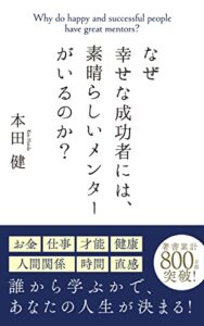 【無料で読める】なぜ幸せな成功者には、素晴らしいメンターがいるのか？ 小冊子 (Ken Honda Happy Books)