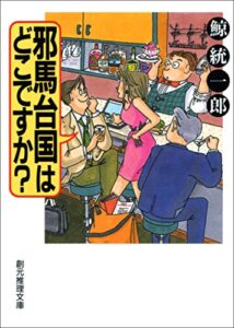 【無料で読める】邪馬台国はどこですか？