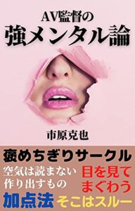 【無料で読める】AＶ監督の強メンタル論