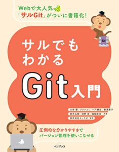 【無料で読める】サルでもわかるGit入門