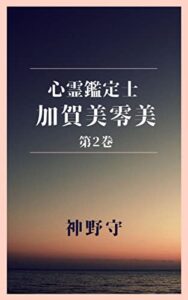 心霊鑑定士加賀美零美第2巻