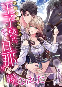【無料で読める】没落令嬢が拾った王子様は、愛する旦那様になりました (こはく文庫)