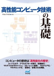 【無料で読める】高性能コンピュータ技術の基礎