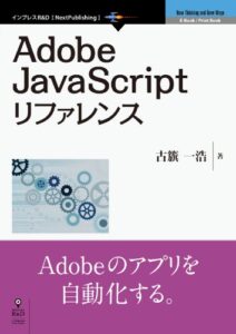 【無料で読める】Adobe JavaScriptリファレンス (NextPublishing)