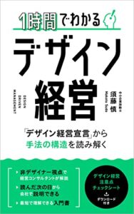 【無料で読める】1時間でわかるデザイン経営: 「デザイン経営宣言」から手法の構造を読み解く