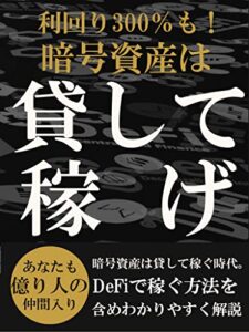 【無料で読める】利回り300％も！暗号資産は貸して稼げ: あなたも億り人の仲間入り