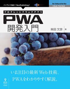 【無料で読める】プログレッシブウェブアプリ PWA開発入門 (NextPublishing)
