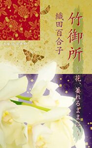 竹御所～花、萎れるままに～