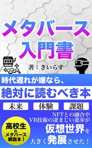 【無料で読める】メタバース入門書: 高校生が考えるNFT・ブロックチェーン×仮想空間の未来とは？20分で学べるメタバース解説本