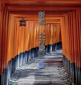 【無料で読める】新説、土方歳三参 幕末 (時代小説文庫)