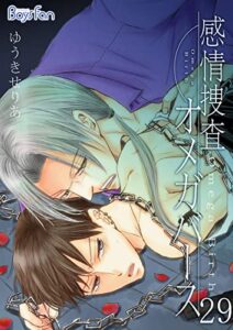 感情捜査オメガバース（29） (ボーイズファン)