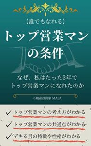 【無料で読める】トップ営業マンの条件: なぜ、私はたった3年でトップ営業マンになれたのか