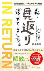 私、見返り求めてました。 (夢叶創出版)