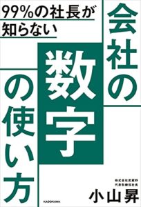 【無料で読める】99％の社長が知らない会社の数字の使い方