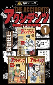 【無料で読める】【極！合本シリーズ】アクシデンツ 事故調クジラの事件簿1巻