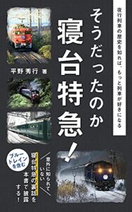 【無料で読める】そうだったのか「寝台特急」！