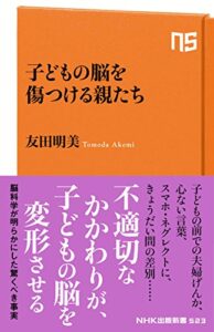 【無料で読める】子どもの脳を傷つける親たち ＮＨＫ出版新書