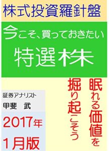 【無料で読める】株式投資羅針盤（２０１7年1月版）いま買っておきたい特選株