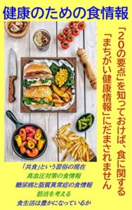 【無料で読める】健康のための食情報