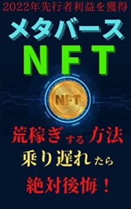 メタバース・ＮＦＴで荒稼ぎする方法〜初心者向け〜
