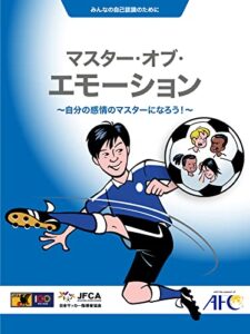 【無料で読める】マスター･オブ･エモーション: 態度／姿勢：５番目のスキル Sport-Attitude