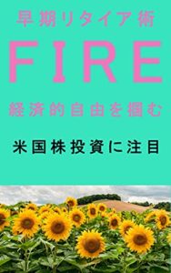 【無料で読める】FIRE 資産形成をするために米国株投資に注目: 早期リタイア術-経済的自由を掴む
