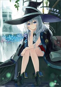 【無料で読める】魔女の旅々４ (GAノベル)