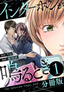 【無料で読める】インターホンが鳴るとき【分冊版】1