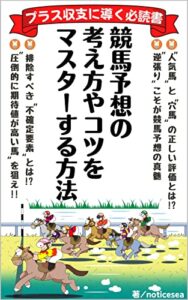 【無料で読める】競馬予想の考え方やコツをマスターする方法: ～プラス収支に導く必読書～
