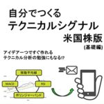 【無料で読める】自分でつくるテクニカルシグナル米国株版