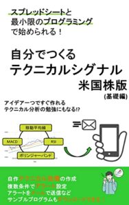 自分でつくるテクニカルシグナル米国株版