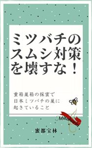 【無料で読める】ミツバチのスムシ対策を壊すな！重箱巣箱の採蜜で日本ミツバチの巣に起きていること